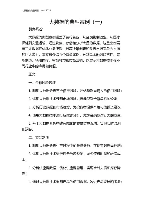 大数据的典型案例(一)2024