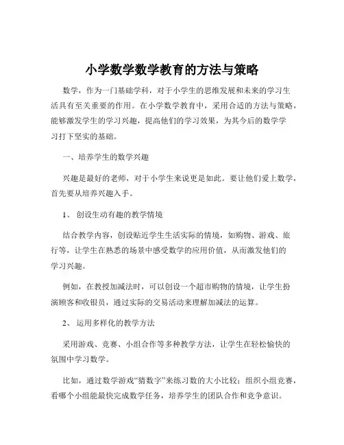 小学数学数学教育的方法与策略