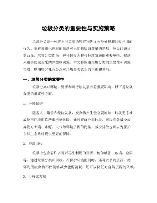 垃圾分类的重要性与实施策略
