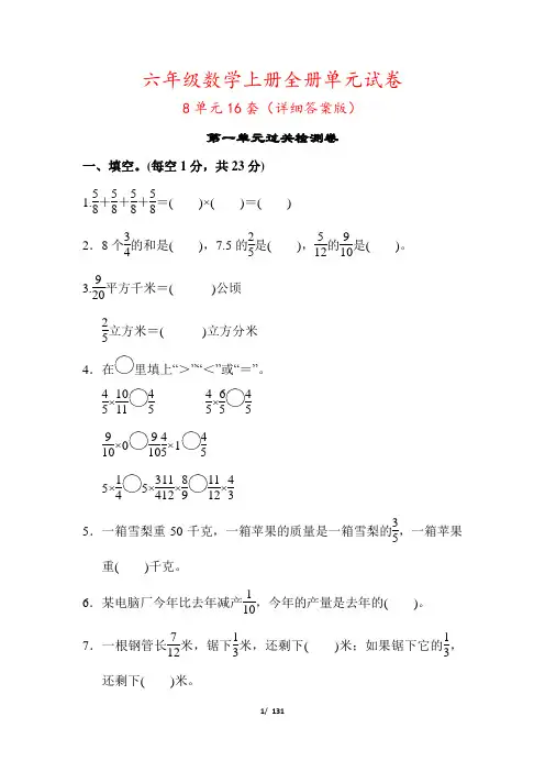 小学六年级数学上册全套单元试卷(16套有答案)