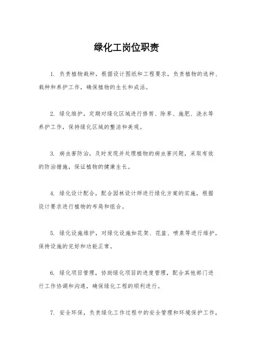 绿化工岗位职责