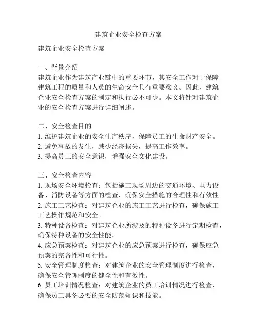 建筑企业安全检查方案
