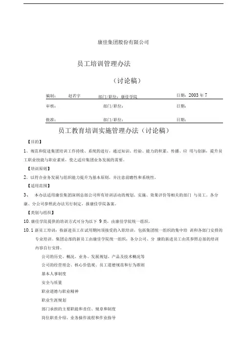 集团股份公司员工培训管理办法员工教育培训实施管理办法