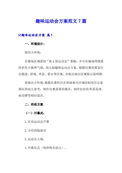 趣味运动会方案范文7篇