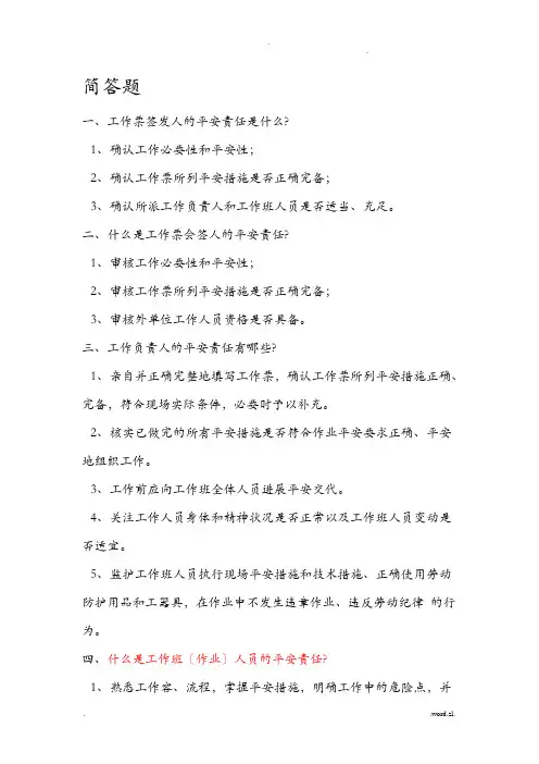 安规题库(简答题)