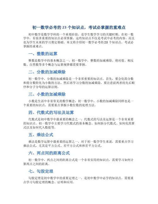 初一数学必考的23个知识点,考试必掌握的重难点