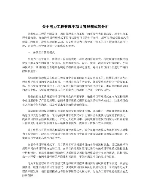 关于电力工程管理中项目管理模式的分析