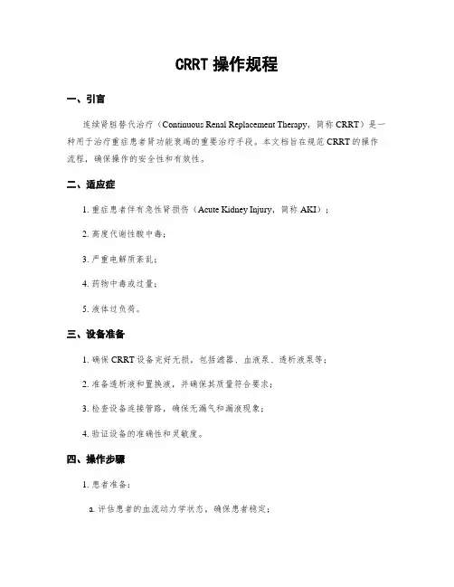 CRRT操作规程