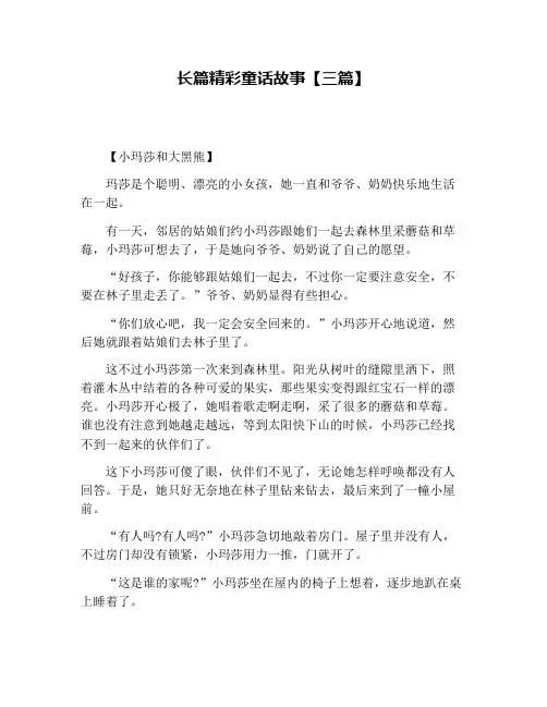 长篇精彩童话故事【三篇】