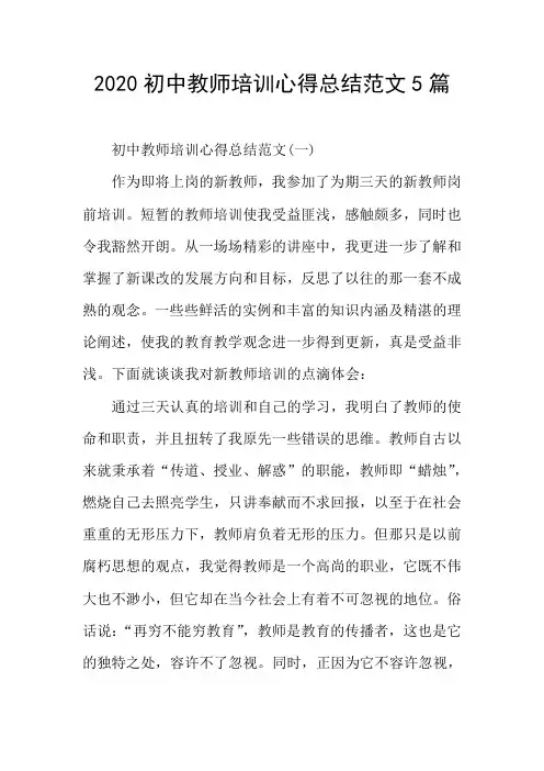 2020初中教师培训心得总结范文5篇