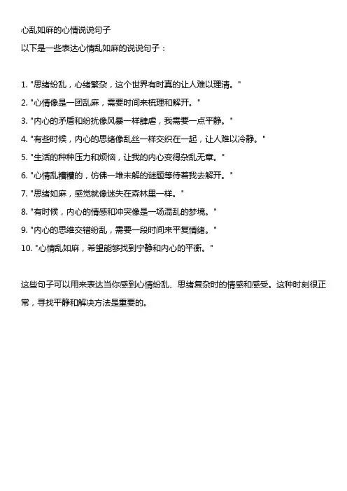 心乱如麻的心情说说句子