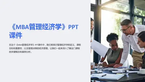 《MBA管理经济学》课件