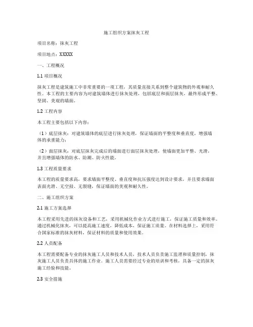 施工组织方案抹灰工程
