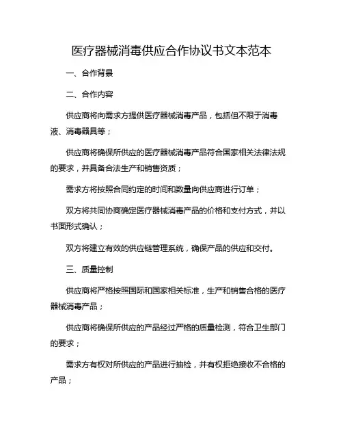 医疗器械消毒供应合作协议书文本范本