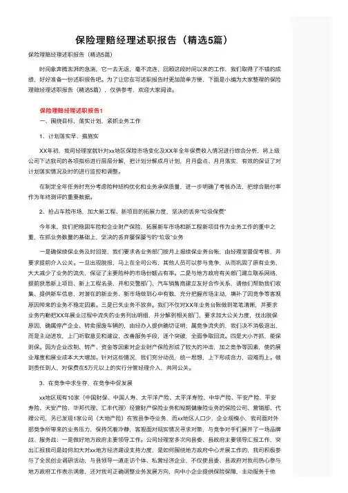保险理赔经理述职报告（精选5篇）