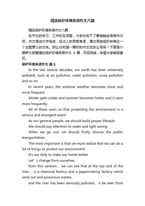 精选保护环境英语作文八篇
