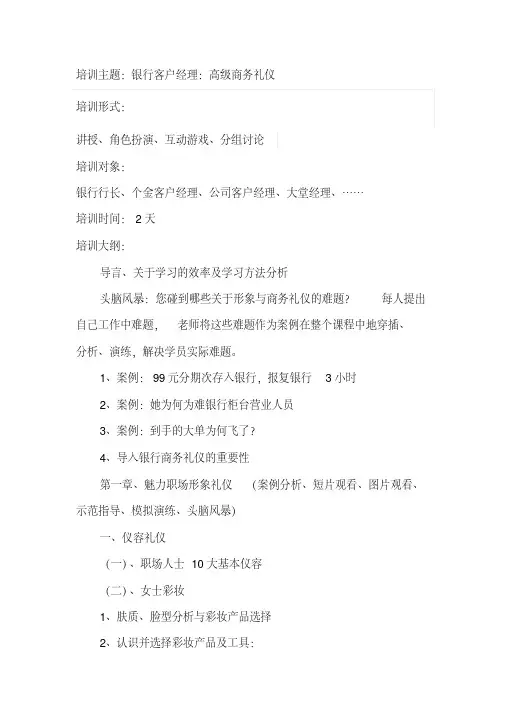 银行客户经理商务礼仪专题培训