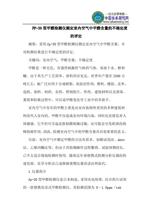 FP-30型甲醛检测仪测定室内空气中甲醛含量的不确定度的评定