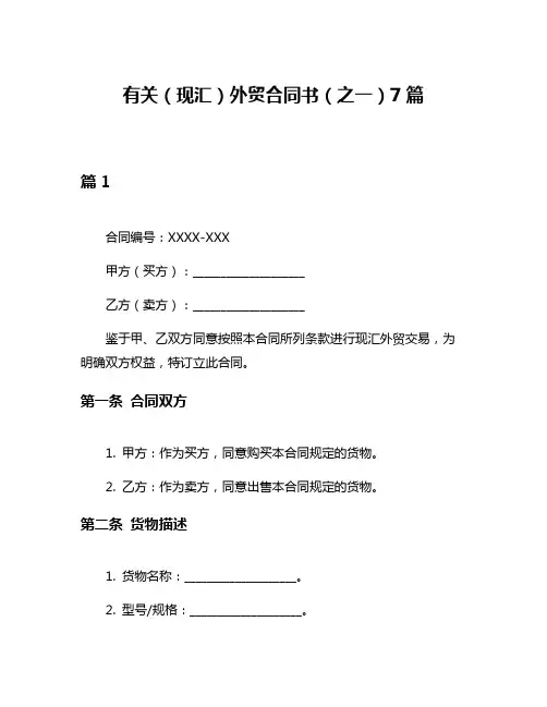 有关(现汇)外贸合同书(之一)7篇