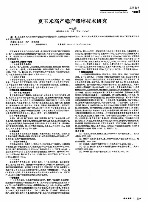 夏玉米高产稳产栽培技术研究