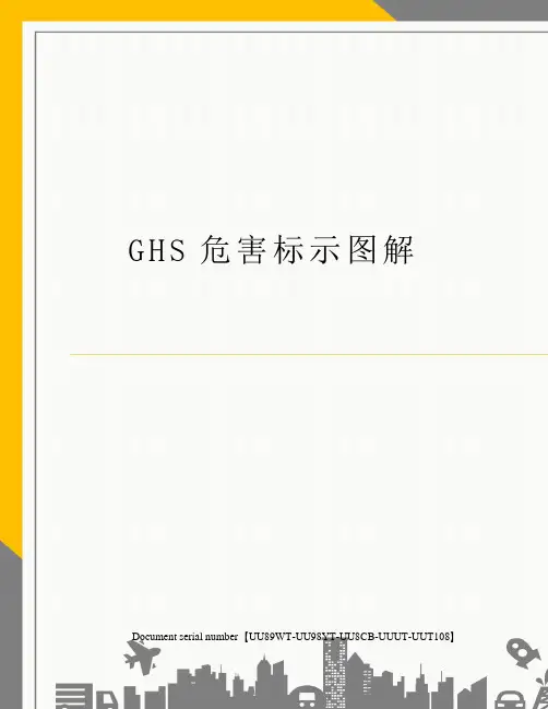 GHS危害标示图解