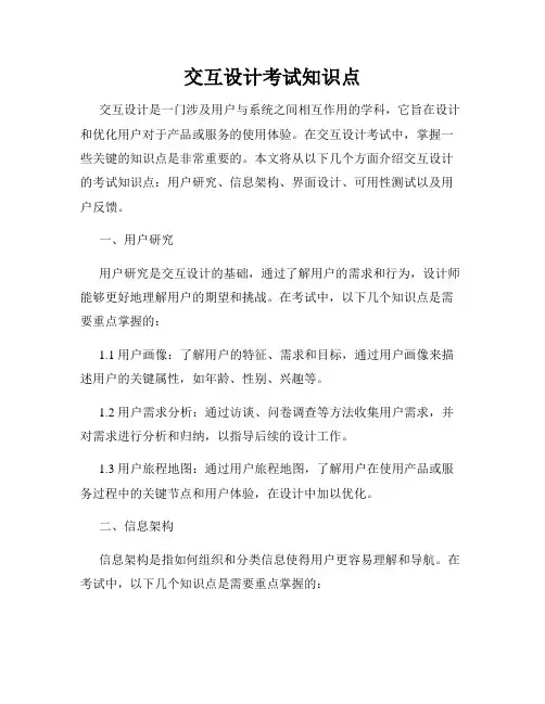 交互设计考试知识点