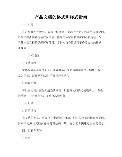 产品文档的格式和样式指南