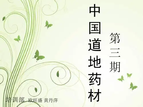 道地药材