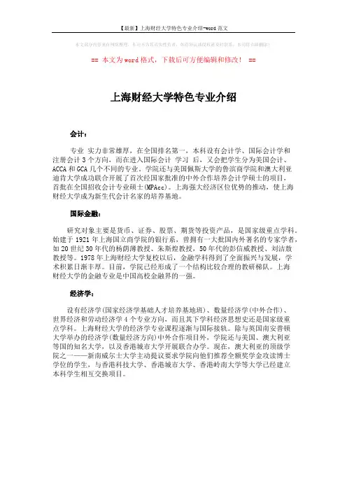 【最新】上海财经大学特色专业介绍-word范文 (1页)