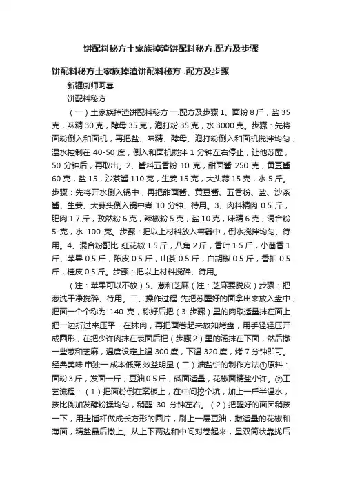 饼配料秘方土家族掉渣饼配料秘方.配方及步骤