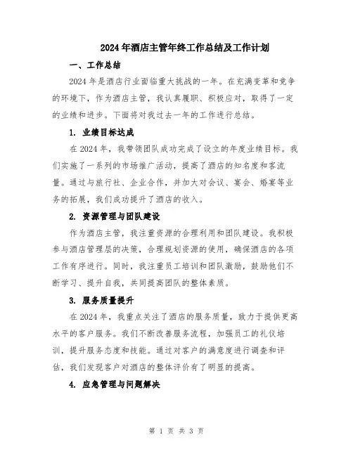 2024年酒店主管年终工作总结及工作计划