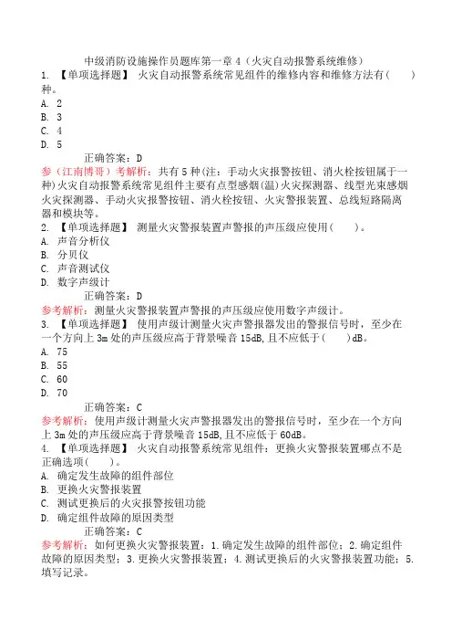 中级消防设施操作员题库第一章4(火灾自动报警系统维修)