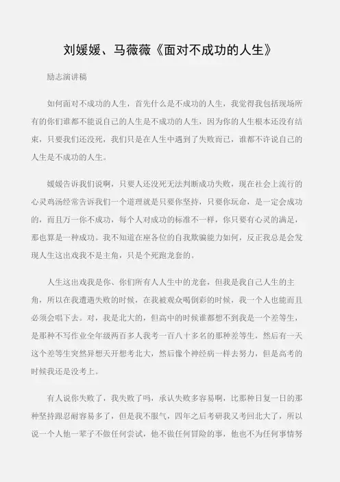 (励志演讲稿)超级演说家励志演讲稿：刘媛媛、马薇薇《面对不成功的人生》