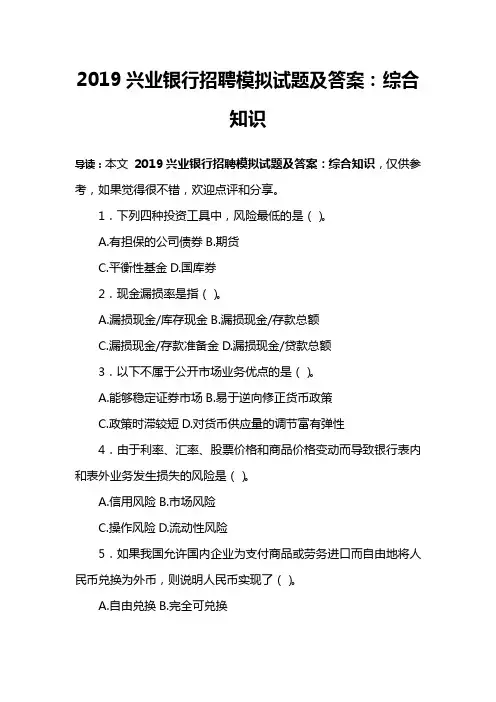 2019兴业银行招聘模拟试题及答案：综合知识