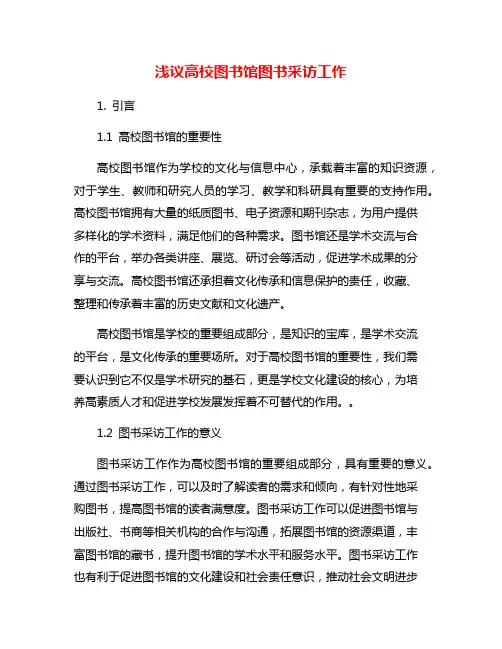 浅议高校图书馆图书采访工作