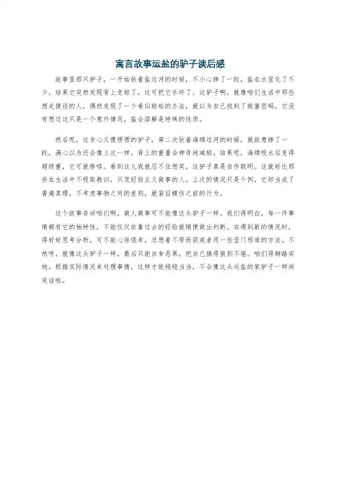 寓言故事运盐的驴子读后感