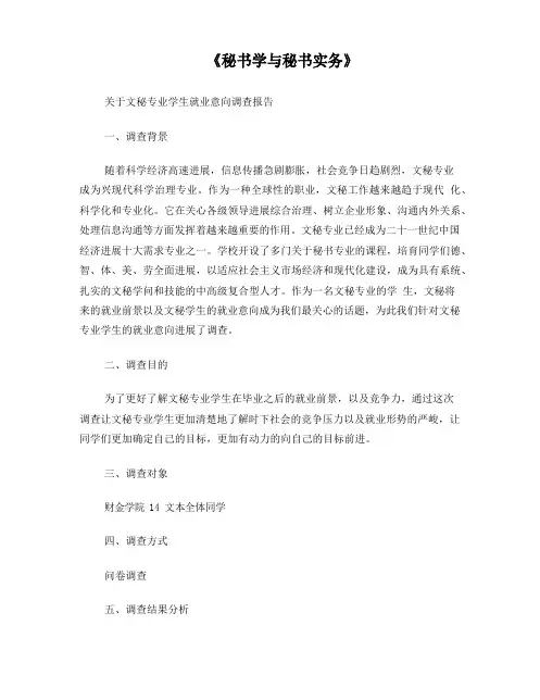 文秘专业就业调查报告