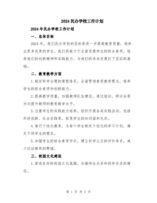 2024民办学校工作计划