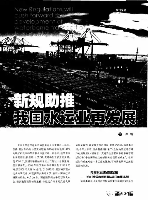 新规助推我国水运业再发展