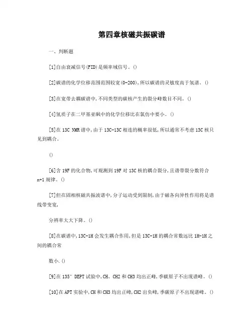 第四章核磁共振碳谱习题2