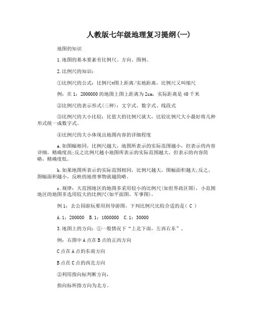 人教版七年级地理复习提纲