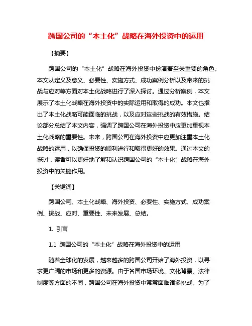 跨国公司的“本土化”战略在海外投资中的运用