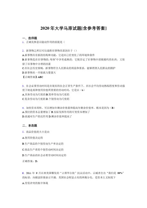 2020年大学马原试题JI[含参考答案]