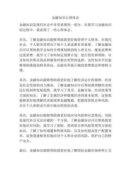 金融知识心得体会