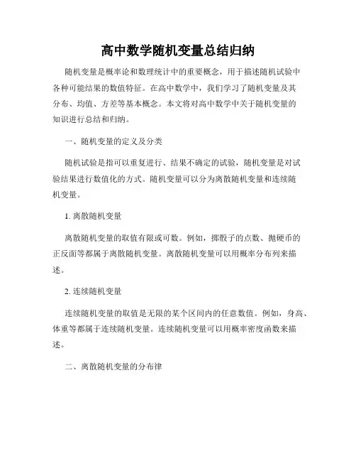 高中数学随机变量总结归纳