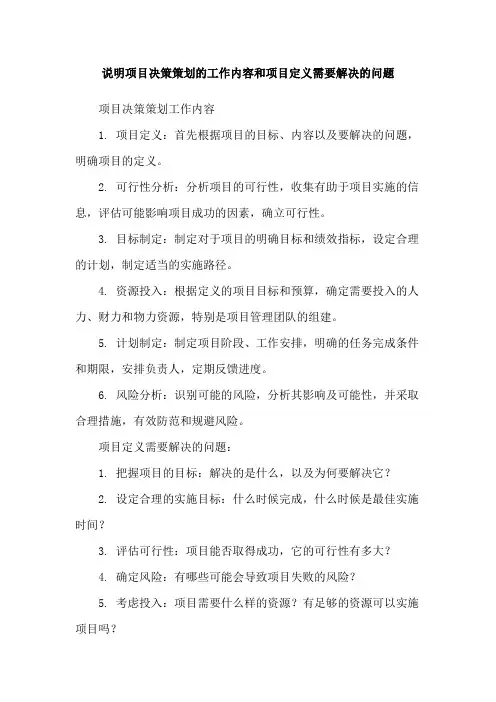 说明项目决策策划的工作内容和项目定义需要解决的问题