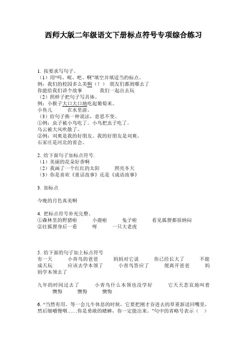西师大版二年级语文下册标点符号专项综合练习