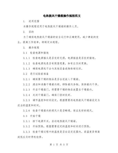 电热鼓风干燥箱操作规程范文（二篇）