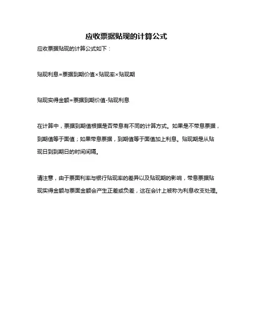 应收票据贴现的计算公式