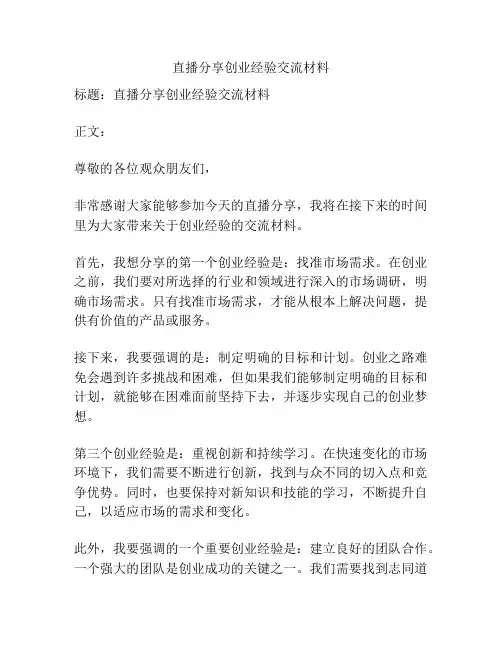 直播分享创业经验交流材料